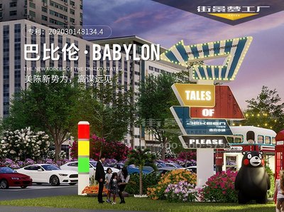 商業(yè)街美陳互動裝置、精神堡壘標(biāo)識牌、景觀設(shè)施、街景夢工廠定制與住宿服務(wù)——打造沉浸式商業(yè)新體驗