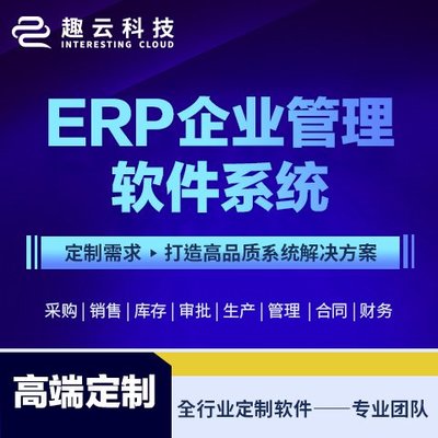制造業ERP系統定制開發 集成CRM與庫存管理的生產型企業數字化解決方案