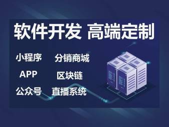 全方位定制開發 H5網站、小程序、APP與公眾號軟件系統的戰略布局
